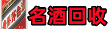 恩平市得宝名酒回收店
